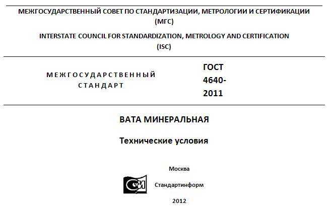 Гост 4640-2011 вата минеральная. технические условия, гост от 01 декабря 2011 года 4640-2011