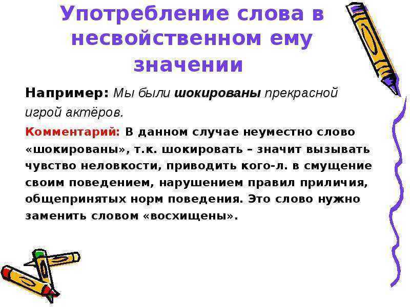 Например текст. Употребление слова в несвойственом ему значене. Использование слова в несвойственном ему значении. Употребление слова в несвойственном ему значении примеры. Сла употркбленные в несвойствеером значении.