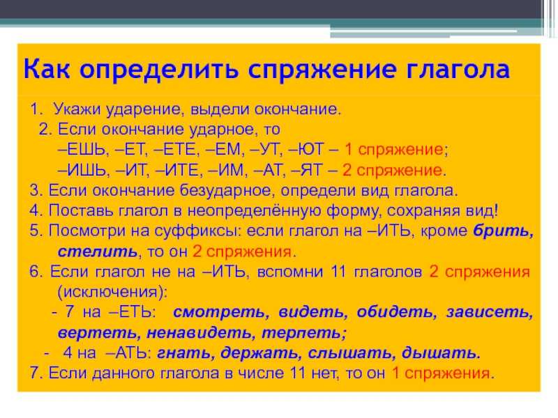Спряжение глаголов в русском языке: правило, таблица