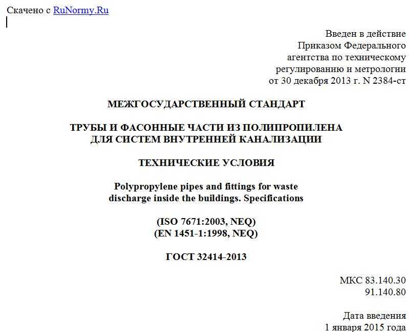 ГОСТ 32414-2013 Трубы и фасонные части из полипропилена для систем внутренней канализации. Технические условия