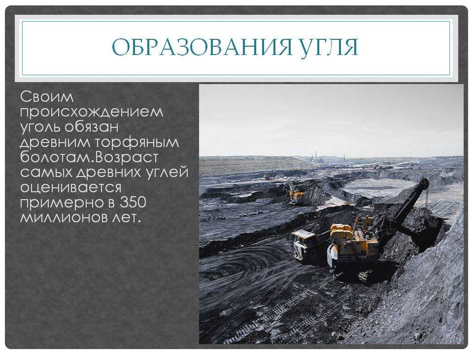 Место добычи угля в россии. Каменный уголь добывают. Место добычи каменного угля. Образование угля. Методы добычи угля.