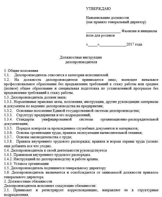 Должностная инструкция делопроизводителя в организации образец