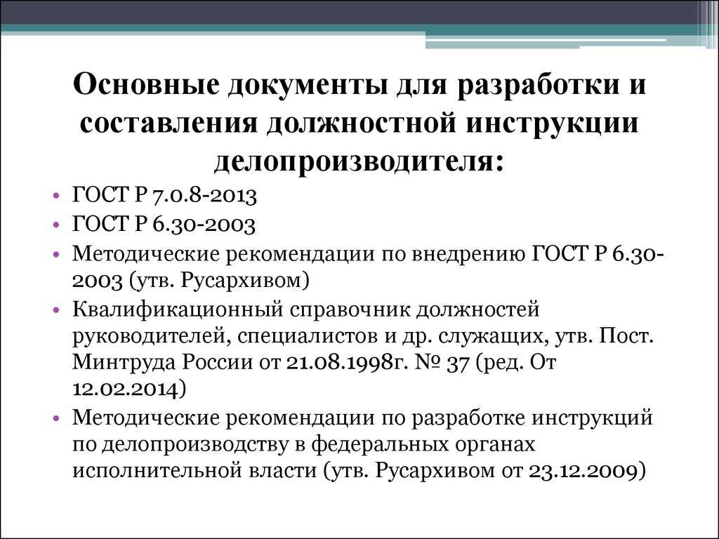 Должностная инструкция делопроизводителя в школе 2022 профстандарт образец