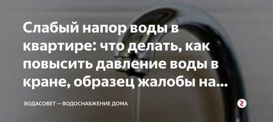 Как увеличить напор воды в квартире своими руками - vodatyt.ru