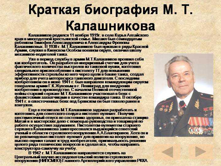 Калашников михаил тимофеевич презентация