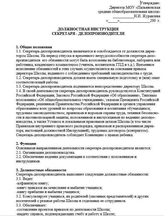 Должностная инструкция делопроизводителя в школе 2022 профстандарт образец