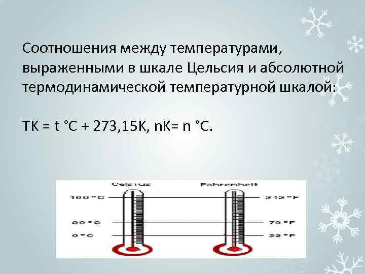Перевод величин:    градус цельсия 
 (°c)
→ планковская температура 
 (θ),
разница температур