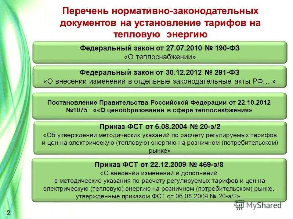 Федеральный закон российской федерации № 190-фз от 27 июля 2010 г. "о теплоснабжении"