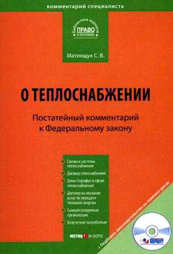Федеральный закон российской федерации № 190-фз от 27 июля 2010 г. "о теплоснабжении"
