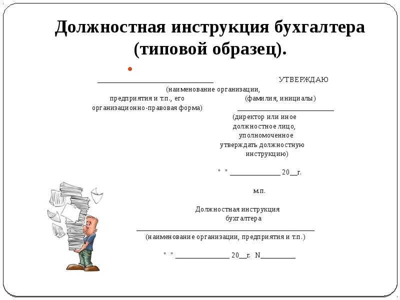 Должностная инструкция бухгалтера образец в ворде