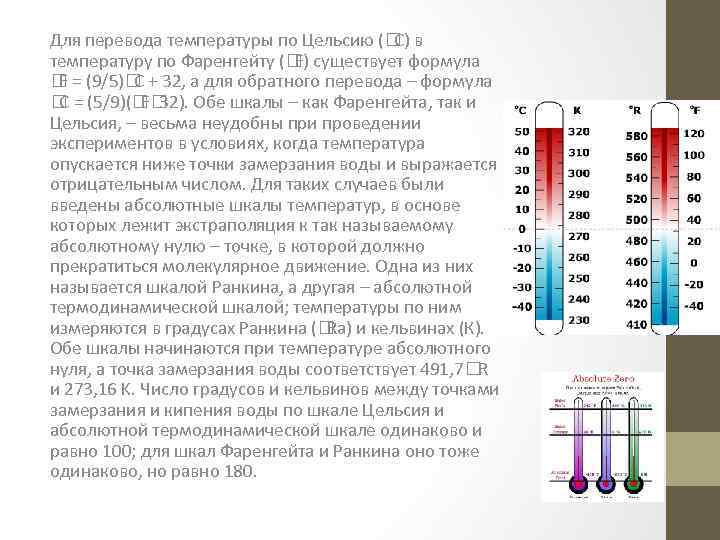 Градус ранкина
(°r, исторические температурные шкалы (разница температур))
→ градус цельсия
(°c, 
разница температур)