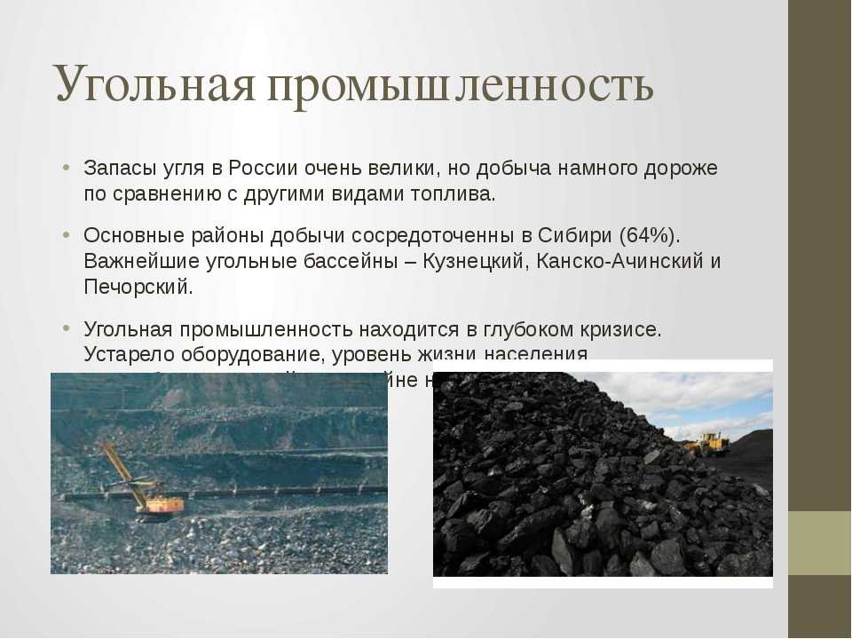 Большие запасы каменного угля. Месторождение каменного угля в России география. Уголная промышленность Росси. Угольная промышленность России. Добыча угля.