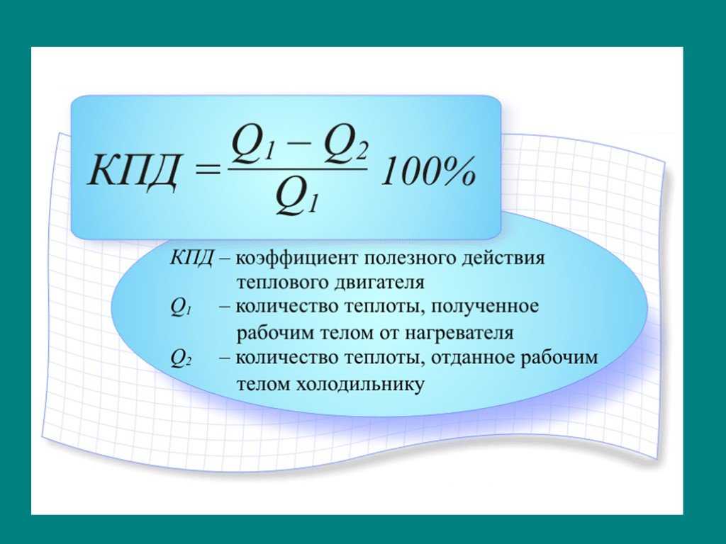 Кпд машины равен. Расчетная формула КПД. КПД тепловой машины формула. КПД через холодильник и нагреватель. Формула для расчета КПД теплового двигателя.