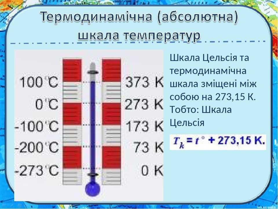 Перевод величин:    планковская температура 
 (θ)
→ градус цельсия 
 (°c),
температурные шкалы