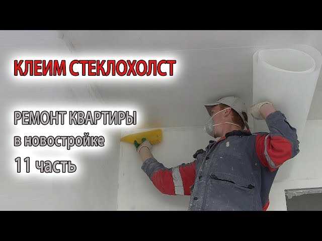 Как клеить стеклохолст на потолок: поклейка паутинки под покраску
