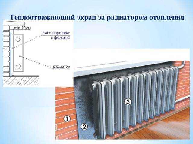 Тепловой экран, устанавливаемый за радиаторами отопления, позволяет повысить температуру в помещении на 2–5°. Монтаж такого приспособления способен без малейших проблем выполнить любой домашний умелец.