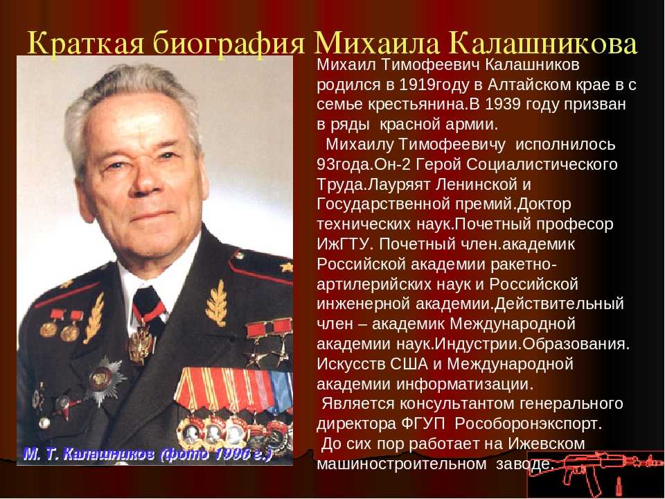 Фамилии знаменитых конструкторов. Калашников Михаил Тимофеевич герой России. Калашников м т краткая биография. Калашников Михаил Тимофеевич герой труда. Герой России Михаил Калашников доклад.