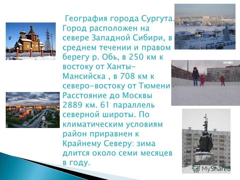 Презентация город сургут