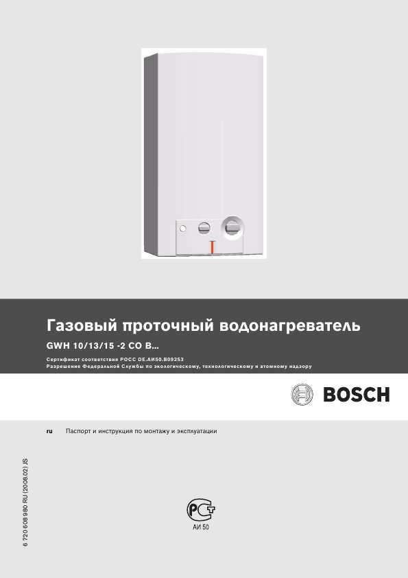 Инструкции на Газовые проточные водонагреватели Bosch серии GWH... бренда Bosch - скачать бесплатно в формате pdf