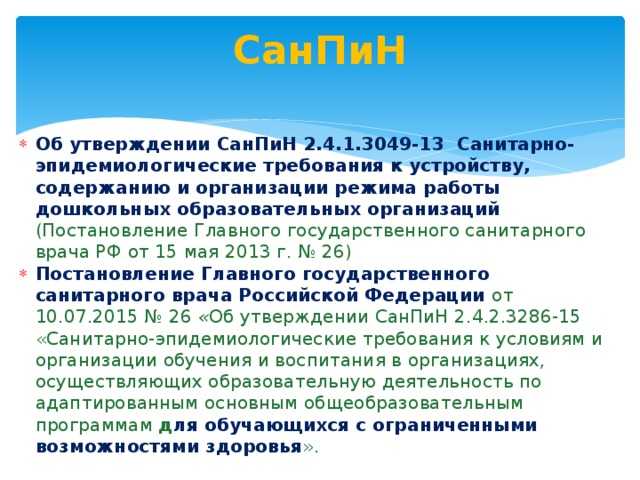 Cанпин 2.4.1.3049-13 для детских садов 2019 с изменениями - wearpro.ru %