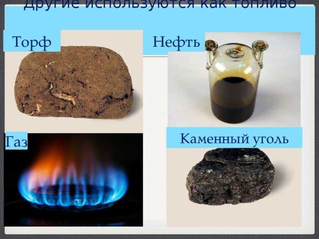 Газ горючее полезное ископаемое. Уголь торф нефть. Нефть природный ГАЗ уголь. Каменный уголь и нефть.