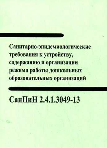 Cанпин 2.4.1.3049-13 для детских садов 2019 с изменениями - wearpro.ru %